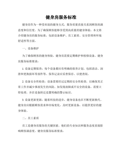 健身房服务标准