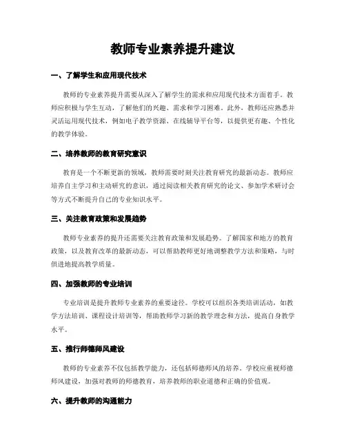 教师专业素养提升建议