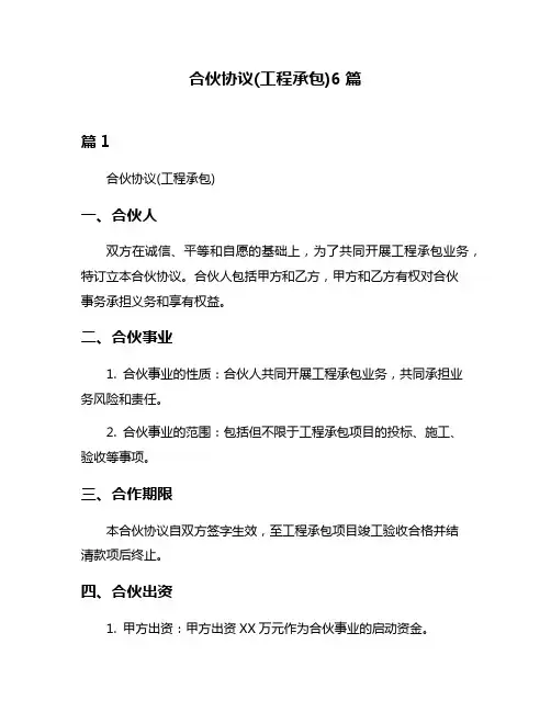合伙协议(工程承包)6篇