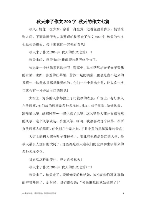 秋天来了作文200字 秋天的作文七篇