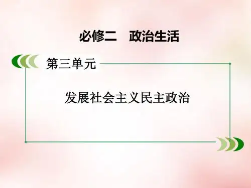 高三政治一轮复习 第3单元 第5课 我国的人民代表大会制度课件 新人教版必修2