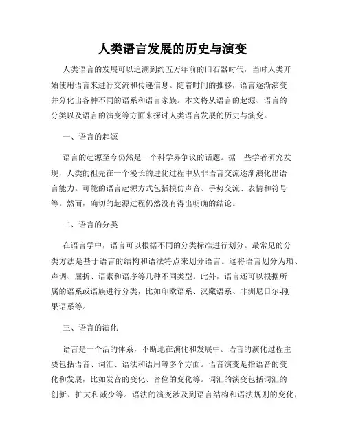 人类语言发展的历史与演变