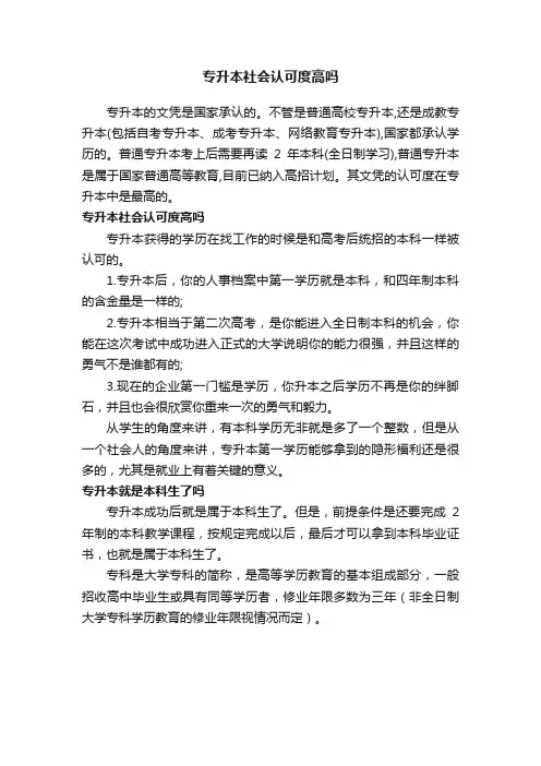 专升本社会认可度高吗
