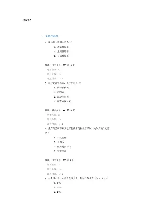 C16062中小企业税收风险控制与税收筹划(上)答案
