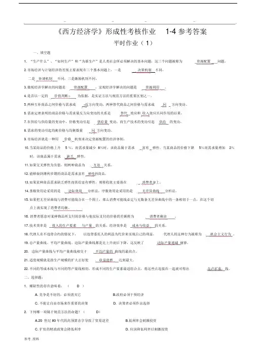 西方经济学形成性考核册包括答案作业.doc