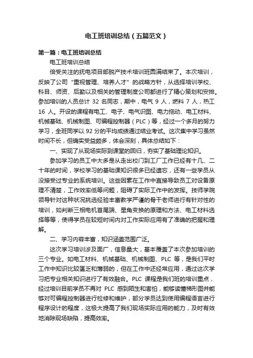 电工班培训总结（五篇范文）
