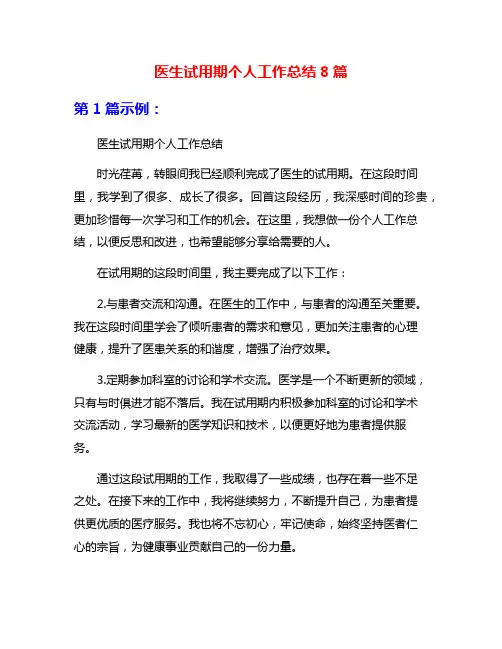 医生试用期个人工作总结8篇