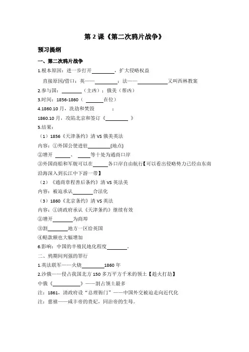 部编人教版历史八上第2课《第二次鸦片战争》预习+知识点+习题(有答案)