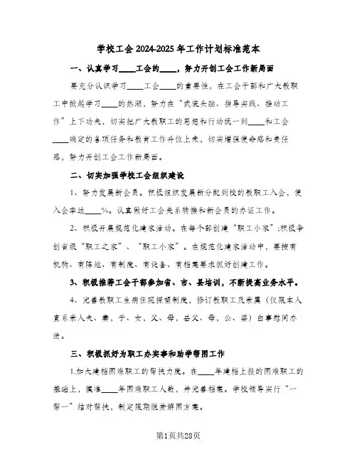 学校工会2024-2025年工作计划标准范本(8篇)