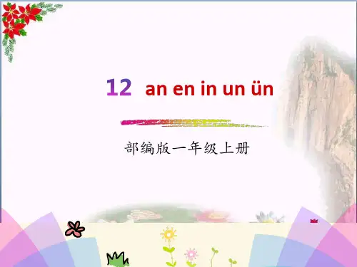 汉语拼音.an en in un ün人教(部编版)优秀课件