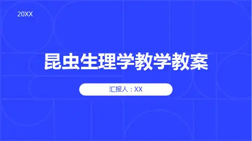 昆虫生理学教学教案