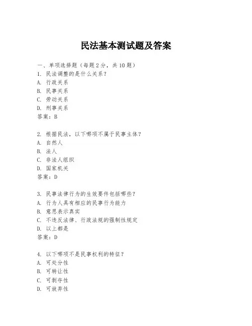 民法基本测试题及答案