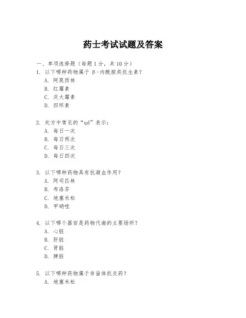 药士考试试题及答案