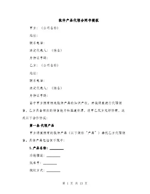软件产品代理合同书模板（3篇）