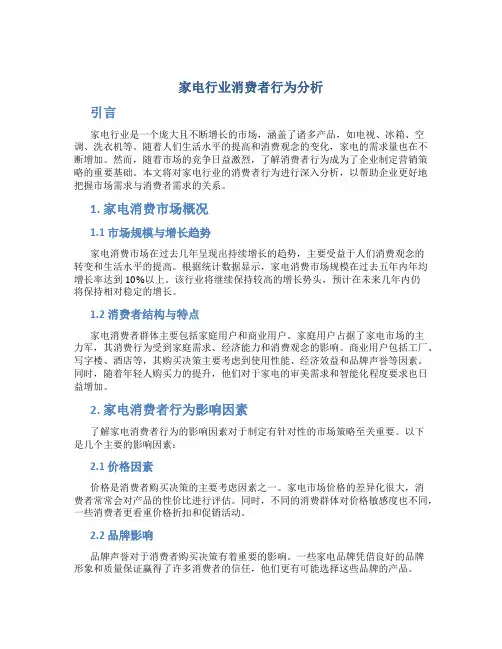 家电行业消费者行为分析