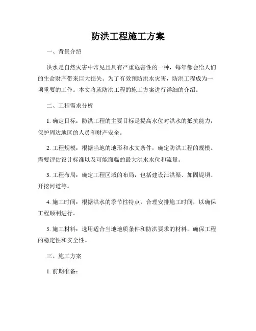 防洪工程施工方案