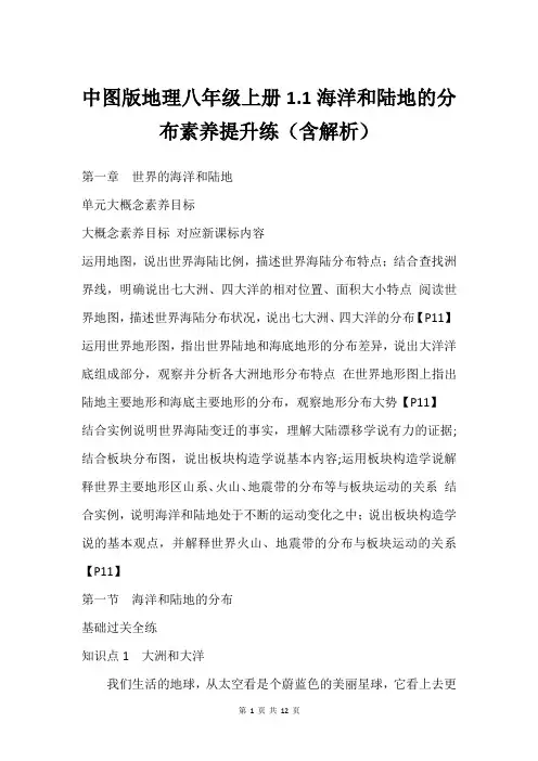 中图版地理八年级上册1.1海洋和陆地的分布素养提升练(含解析)