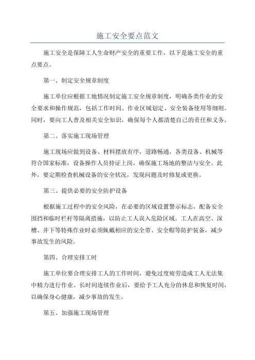 施工安全要点范文