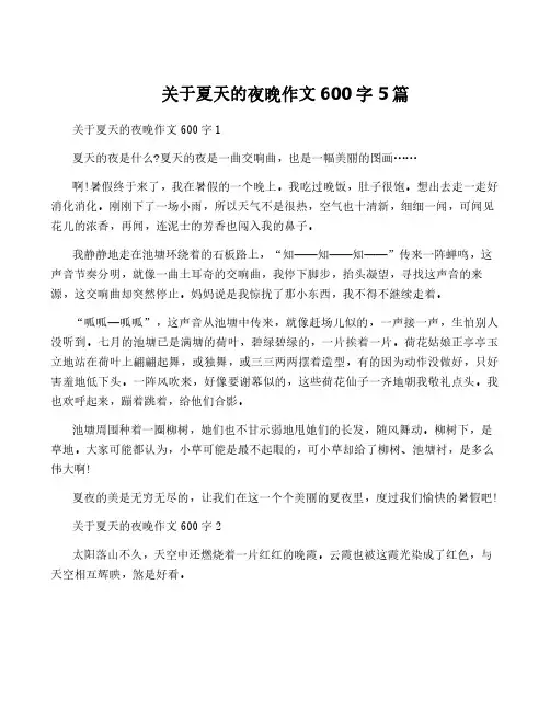 关于夏天的夜晚作文600字5篇