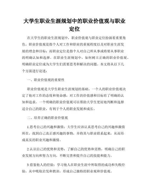 大学生职业生涯规划中的职业价值观与职业定位