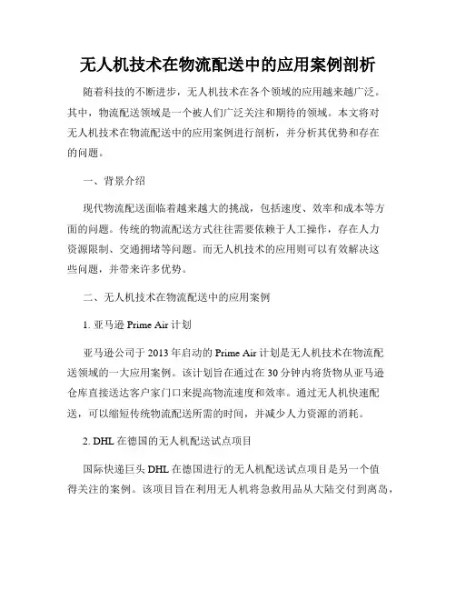 无人机技术在物流配送中的应用案例剖析