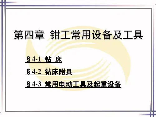 钳工常用设备及工具