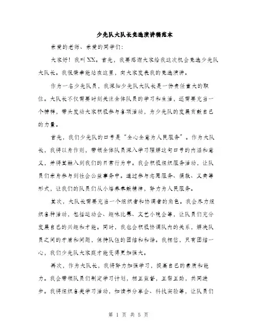 少先队大队长竞选演讲稿范本