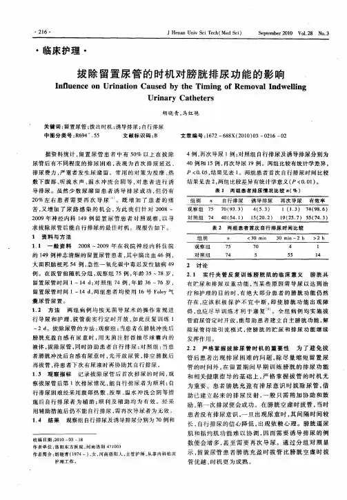拔除留置尿管的时机对膀胱排尿功能的影响