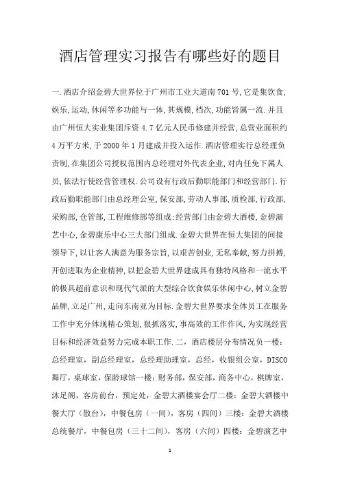 酒店管理实习报告有哪些好的题目