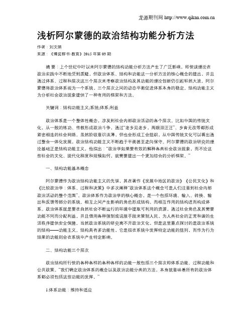 浅析阿尔蒙德的政治结构功能分析方法