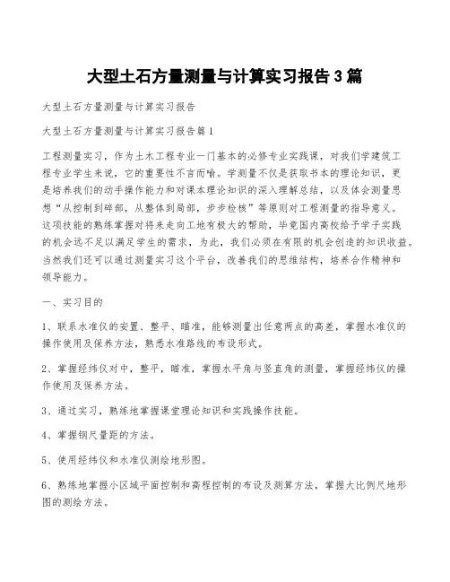 大型土石方量测量与计算实习报告3篇