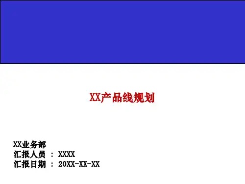 产品规划报告模板ppt课件