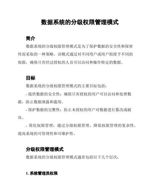 数据系统的分级权限管理模式