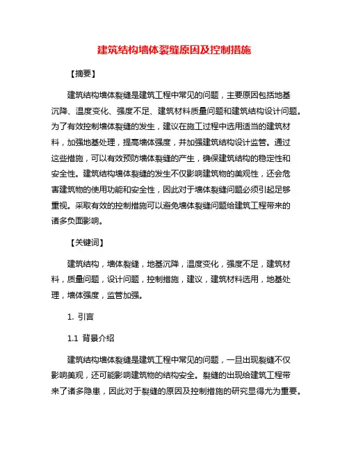 建筑结构墙体裂缝原因及控制措施
