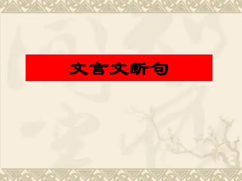高考一轮复习《文言文断句》PPT精品课件1