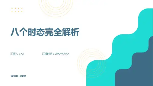 八个时态完全解析一般现在时现在完成时现在完成时过去完成时将来时、过去时