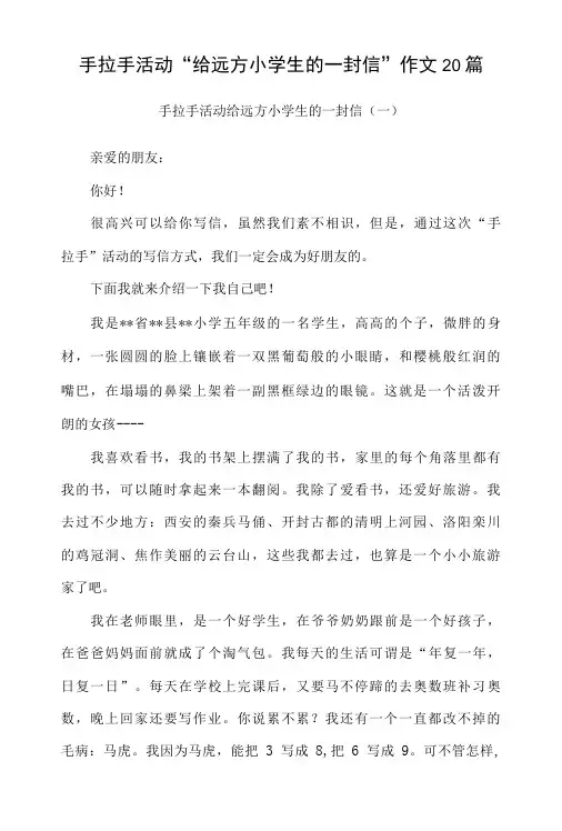 手拉手活动“给远方小学生的一封信”作文20篇