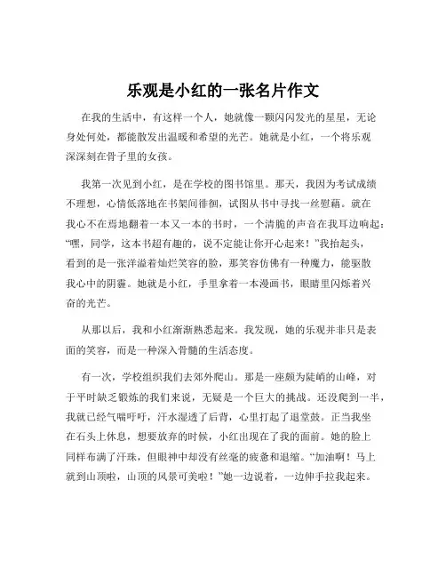 乐观是小红的一张名片作文