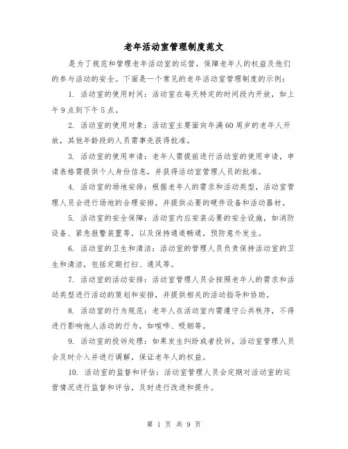 老年活动室管理制度范文（三篇）
