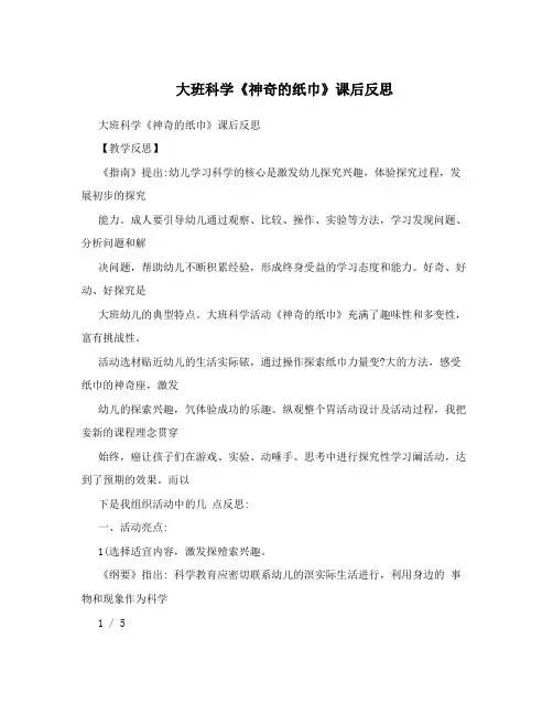 大班科学《神奇的纸巾》课后反思