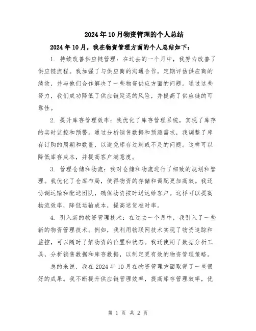 2024年10月物资管理的个人总结