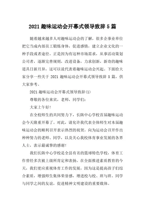 2021趣味运动会开幕式领导致辞5篇