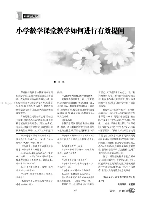 小学数学课堂教学如何进行有效提问