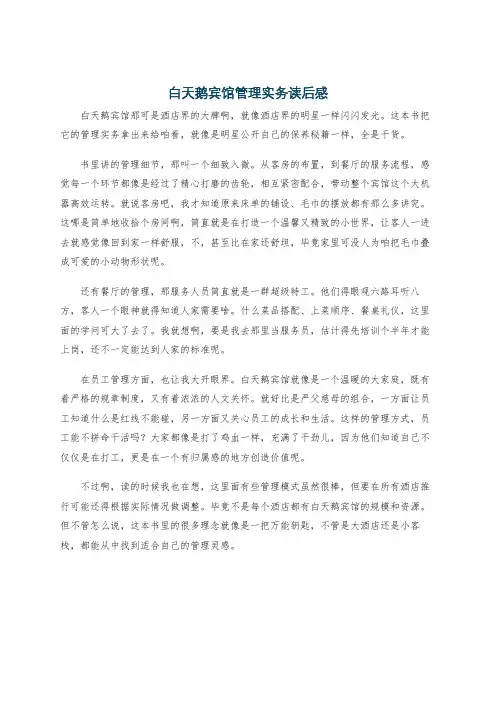 白天鹅宾馆管理实务读后感