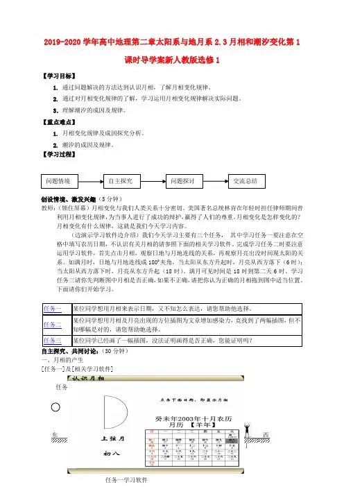 2019-2020学年高中地理第二章太阳系与地月系2.3月相和潮汐变化第1课时导学案新人教版选修1.doc