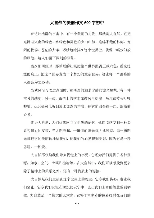 大自然的美丽作文600字初中