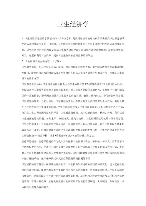 兰州大学卫生经济学复习重点