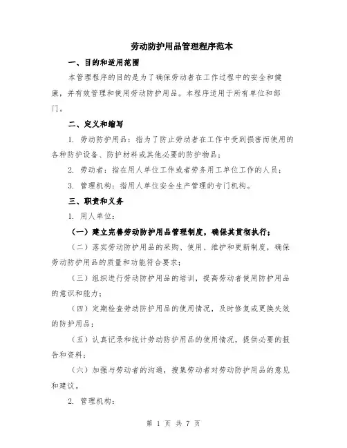劳动防护用品管理程序范本（2篇）