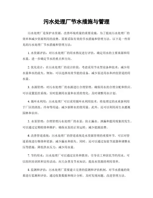 污水处理厂节水措施与管理