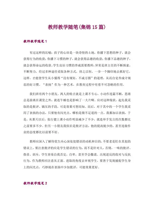 教师教学随笔(集锦15篇)